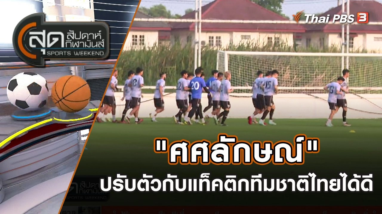 "ศศลักษณ์" ยันปรับตัวเข้ากับแท็คติกทีมชาติไทยได้ดี | สุดสัปดาห์ กีฬามันส์ | 1 ม.ค. 66