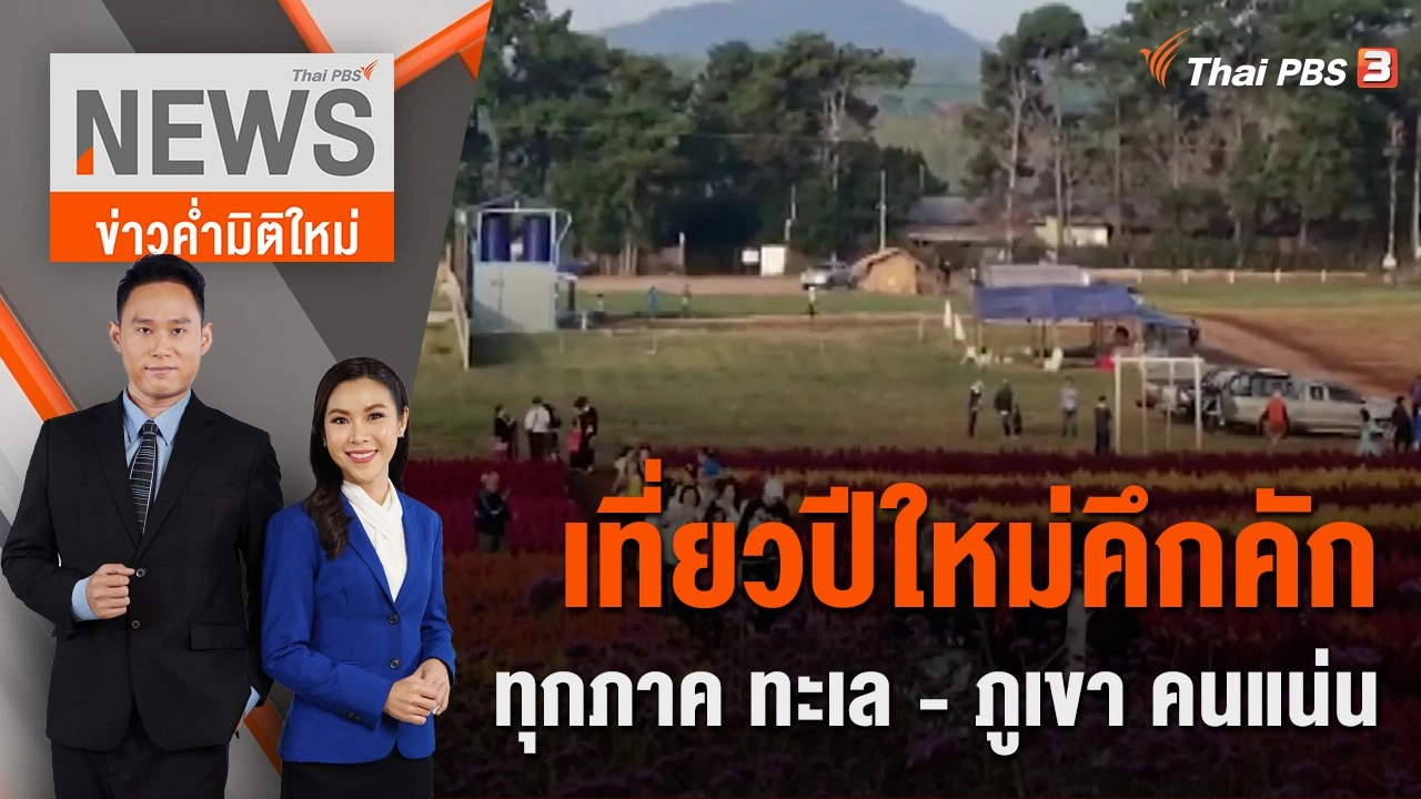 เที่ยวปีใหม่คึกคักทุกภาค ทะเล - ภูเขา คนแน่น | 1 ม.ค. 66