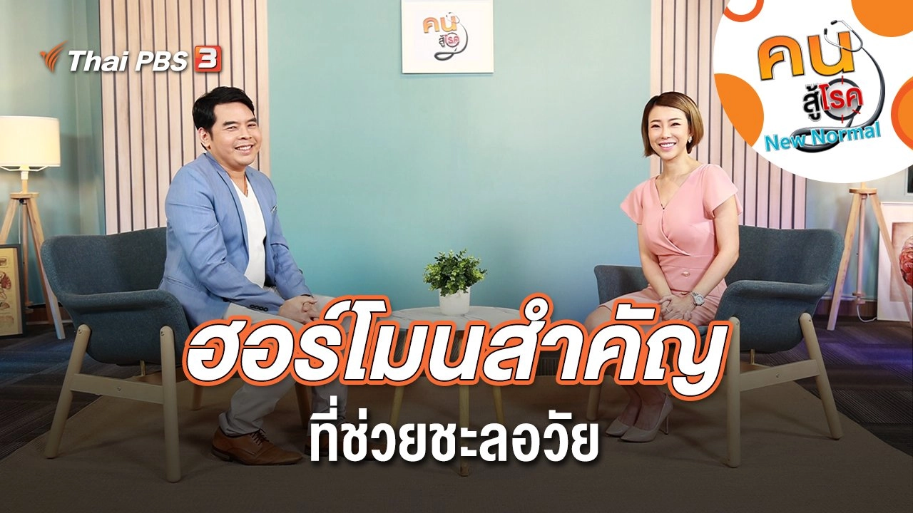 ฮอร์โมนสำคัญที่ช่วยชะลอวัย