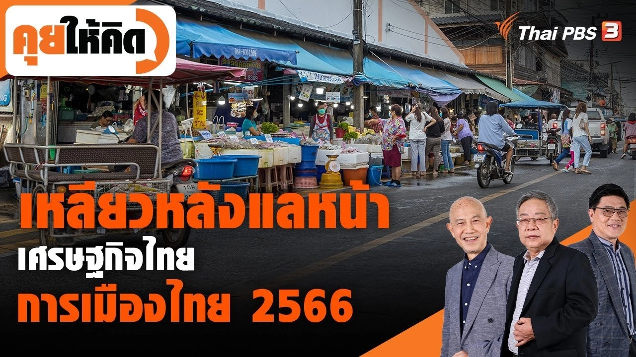 เหลียวหลังแลหน้า "เศรษฐกิจไทย - การเมืองไทย 2566"