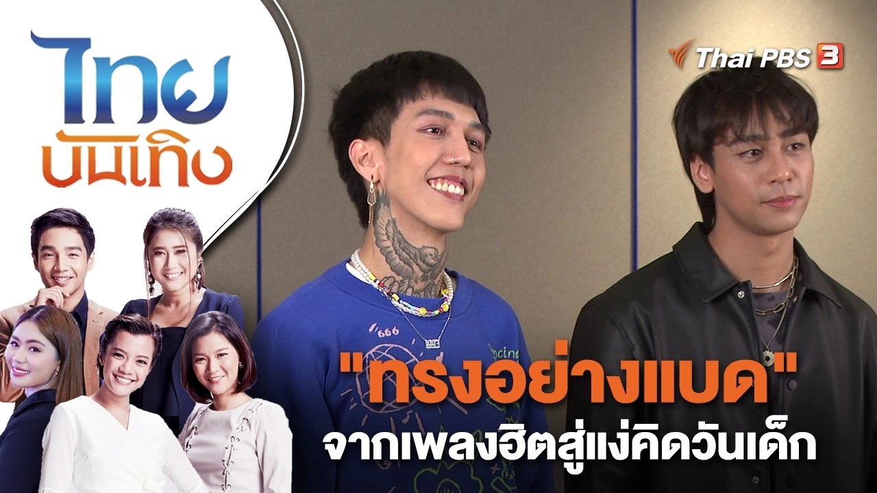 "ทรงอย่างแบด" จากเพลงฮิตสู่แง่คิดวันเด็ก | ไทยบันเทิง | 6 ม.ค. 66