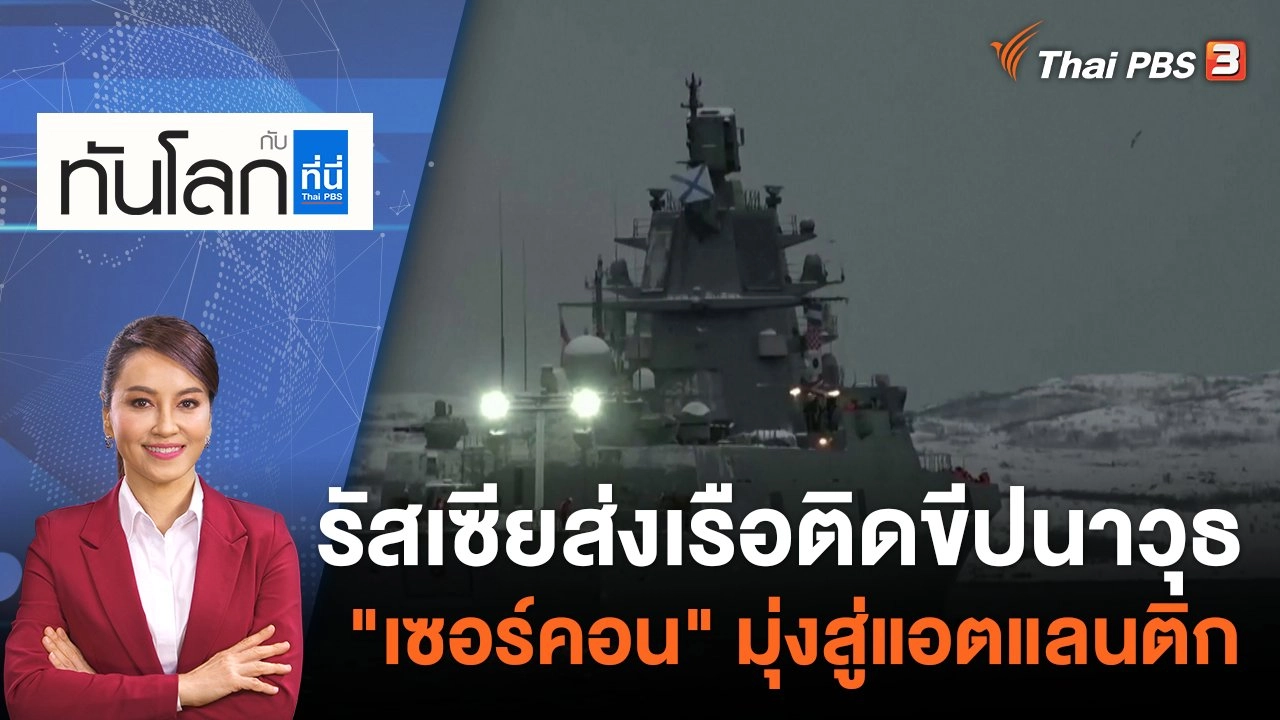รัสเซียส่งเรือติดขีปนาวุธ "เซอร์คอน" มุ่งสู่แอตแลนติก | 5 ม.ค. 66