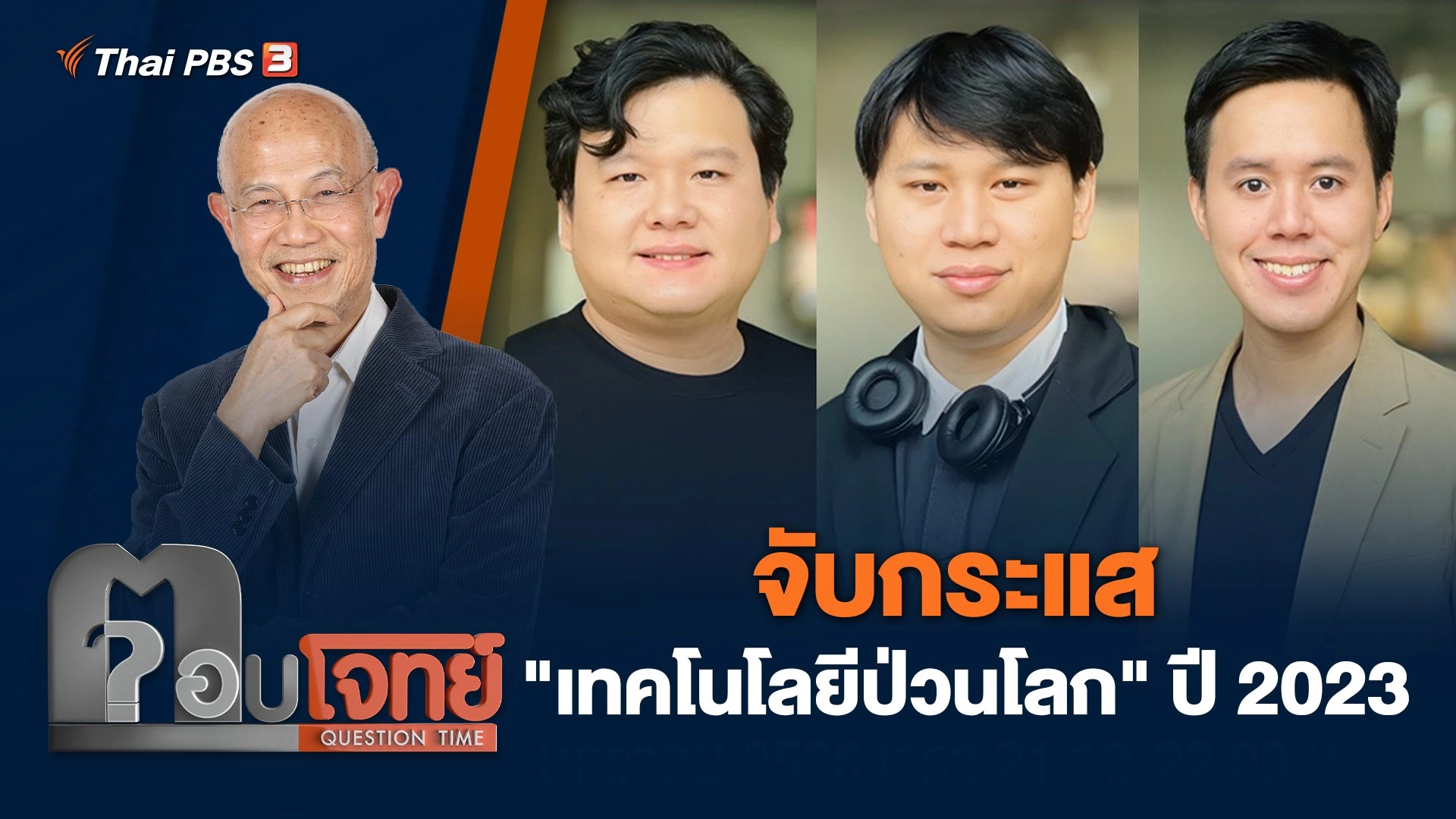จับกระแส "เทคโนโลยีป่วนโลก" ปี 2023