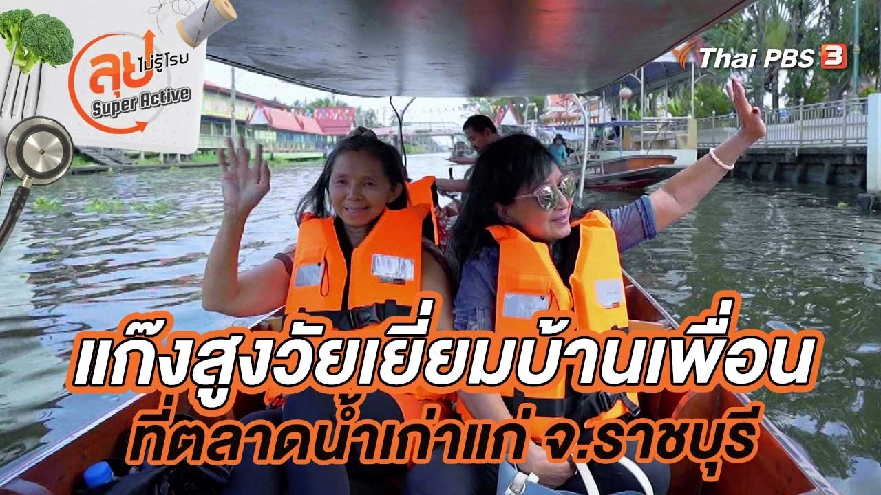 แก๊งสูงวัยเยี่ยมบ้านเพื่อนที่ตลาดน้ำเก่าแก่ จ.ราชบุรี