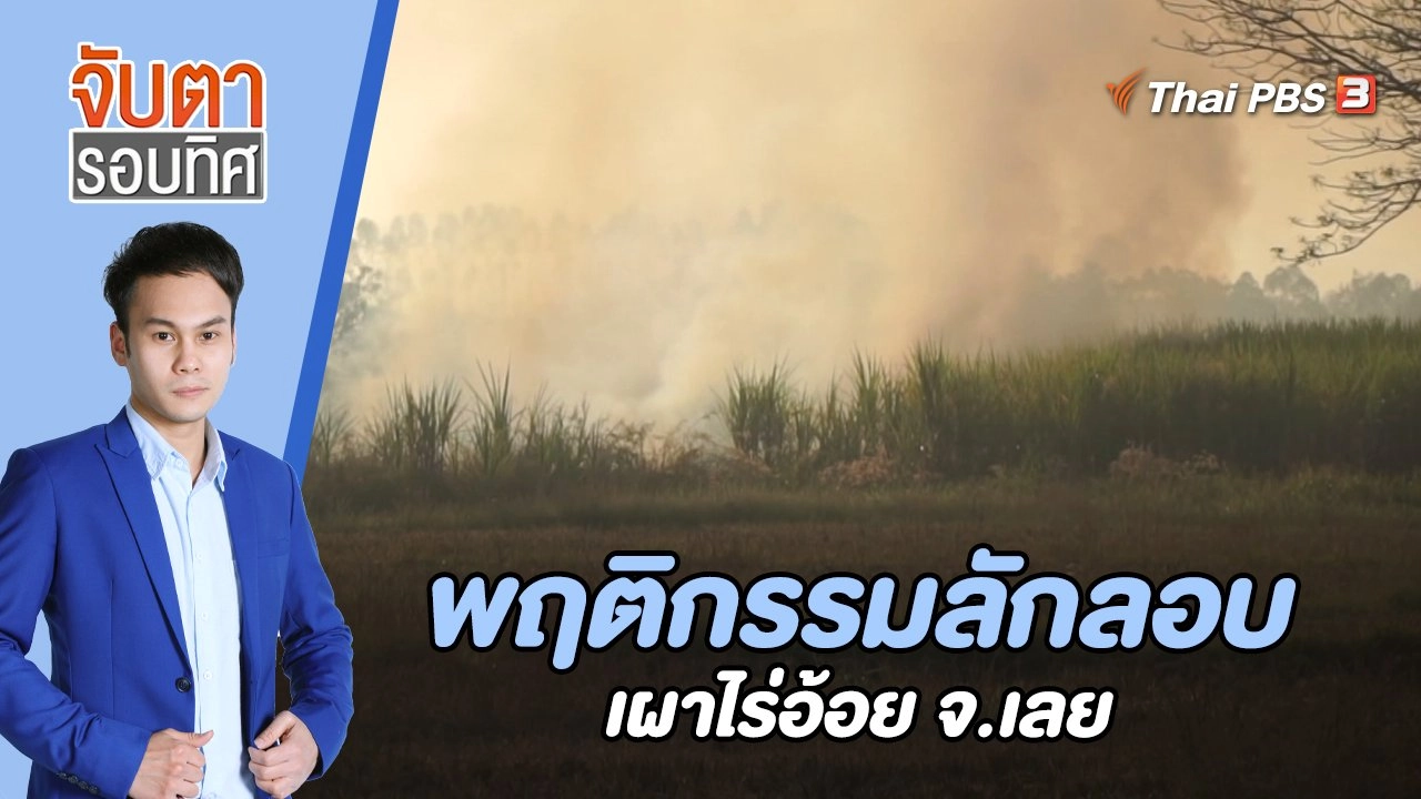 พฤติกรรมลักลอบเผาไร่อ้อย จ.เลย | 6 ม.ค. 66