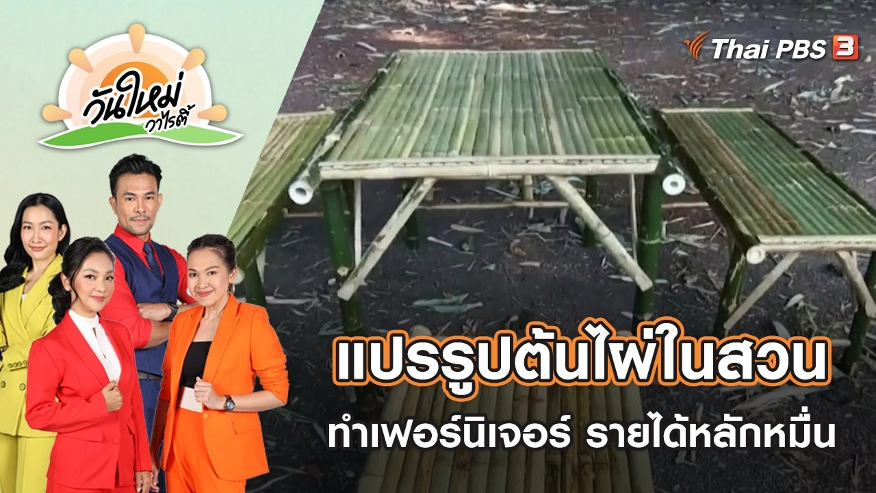 แปรรูปต้นไผ่ในสวนทำเฟอร์นิเจอร์ขายรายได้หลักหมื่น | วันใหม่วาไรตี้ | 5 ม.ค. 66