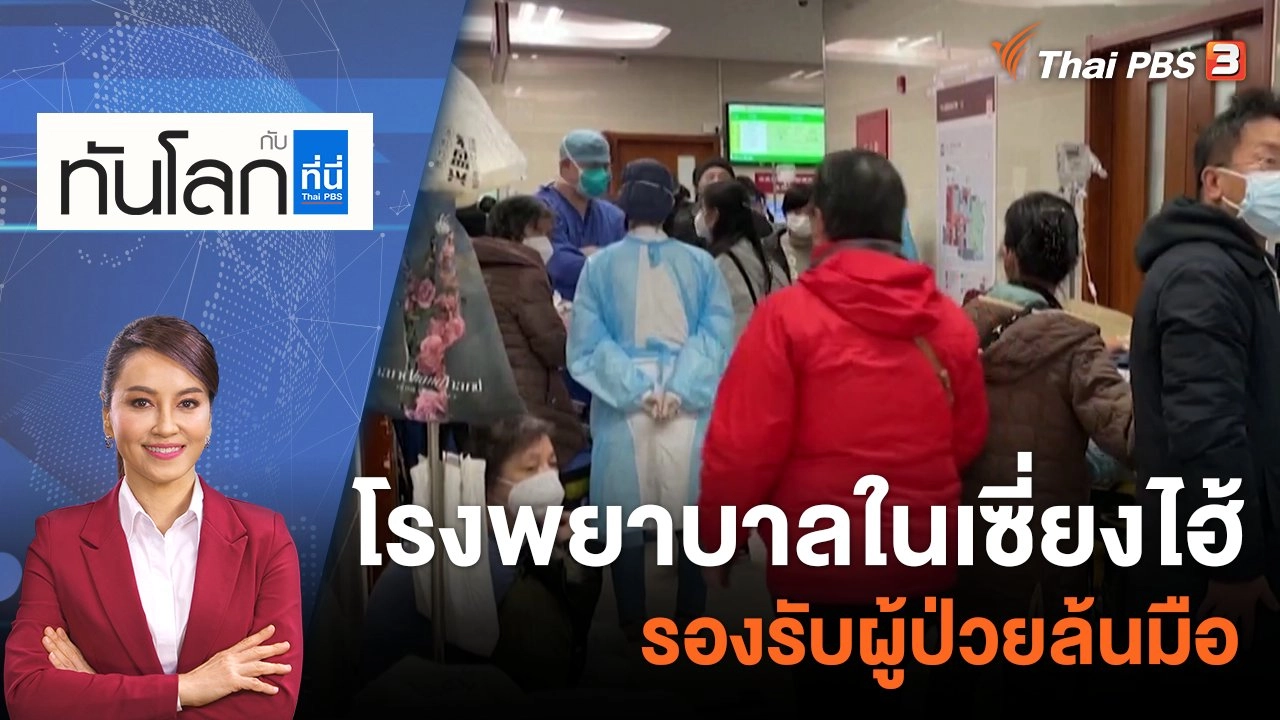 โรงพยาบาลในเซี่ยงไฮ้รองรับผู้ป่วยล้นมือ | 4 ม.ค. 66
