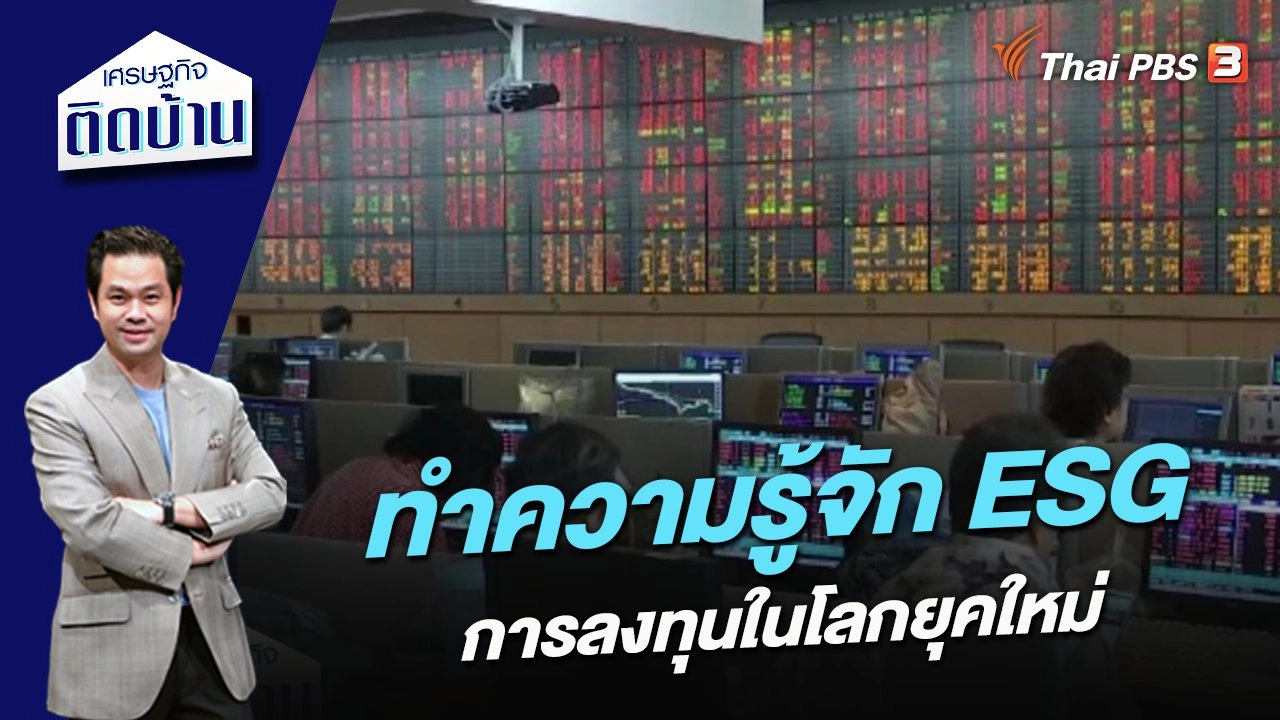 ทำความรู้จัก ESG การลงทุนในโลกยุคใหม่