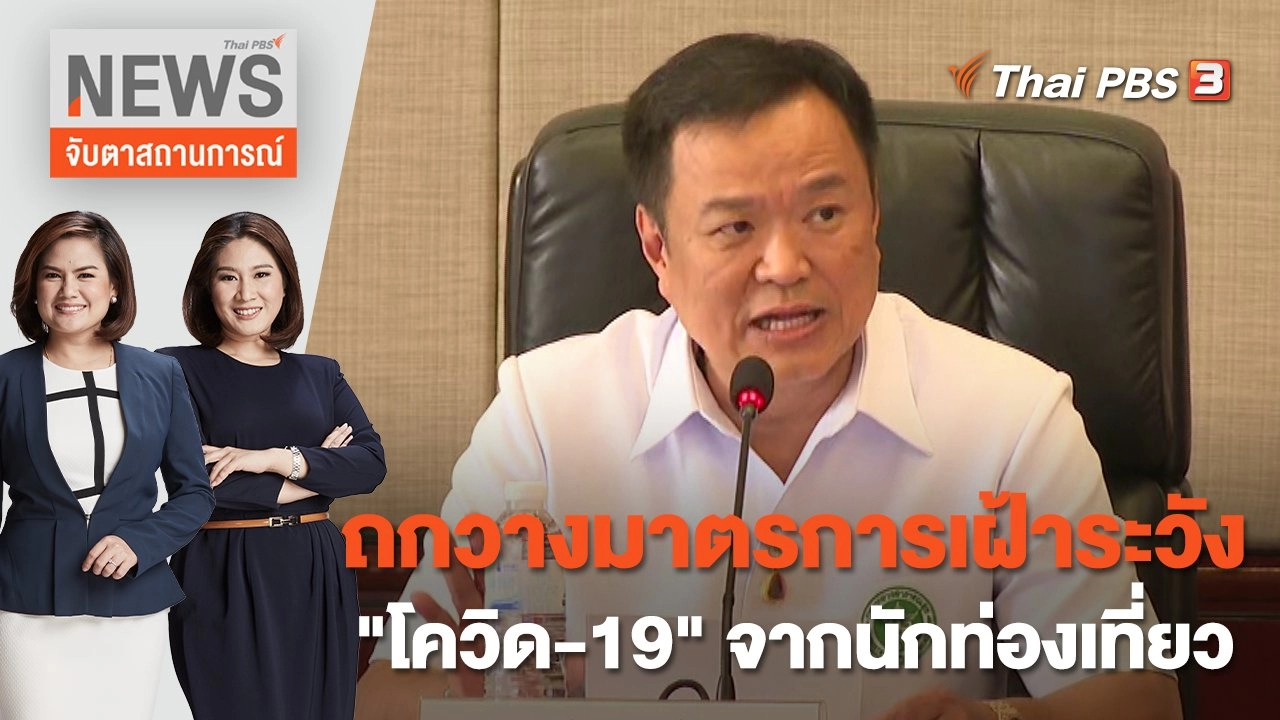 ถกวางมาตรการเฝ้าระวัง "โควิด-19" จากนักท่องเที่ยว | จับตาสถานการณ์ | 5 ม.ค. 66