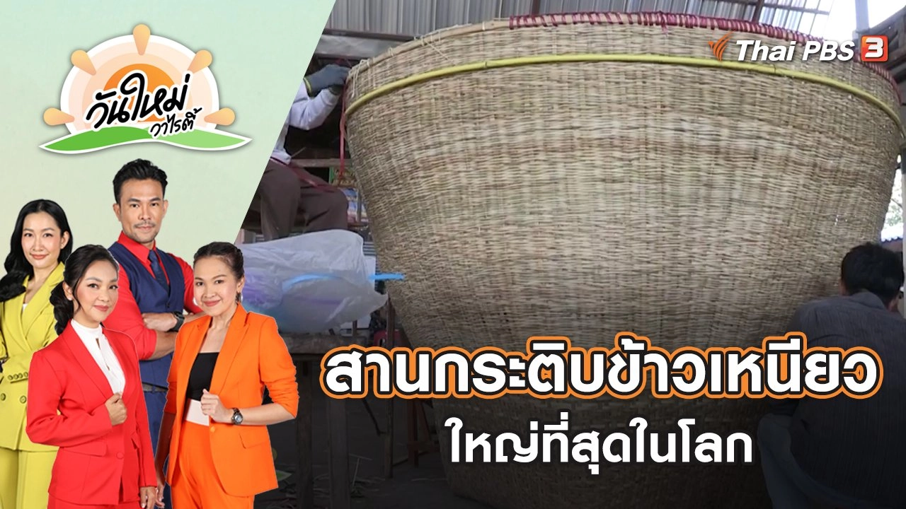 ชาวบ้านสานกระติบข้าวเหนียวใหญ่ที่สุดในโลก | วันใหม่วาไรตี้ | 4 ม.ค. 66