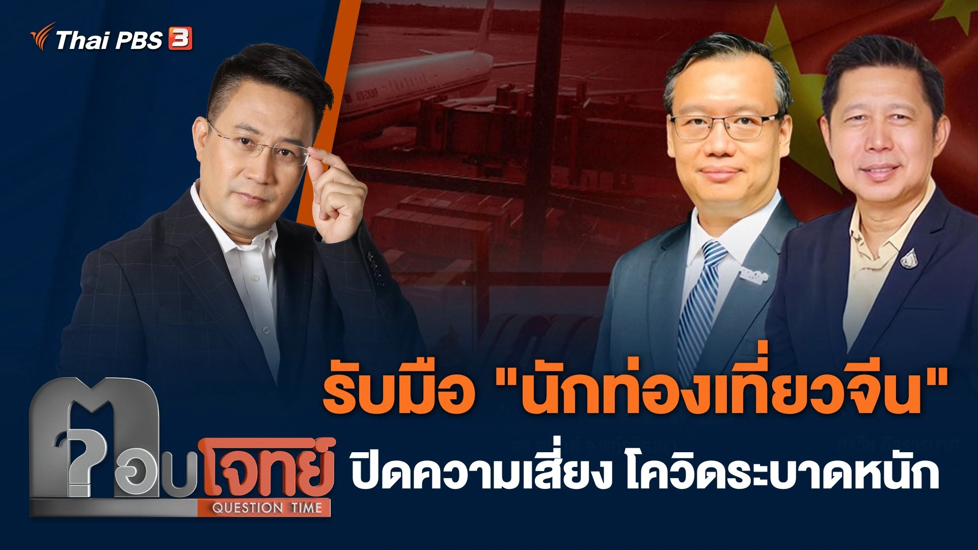 รับมือ "นักท่องเที่ยวจีน" ปิดความเสี่ยง โควิดระบาดหนัก