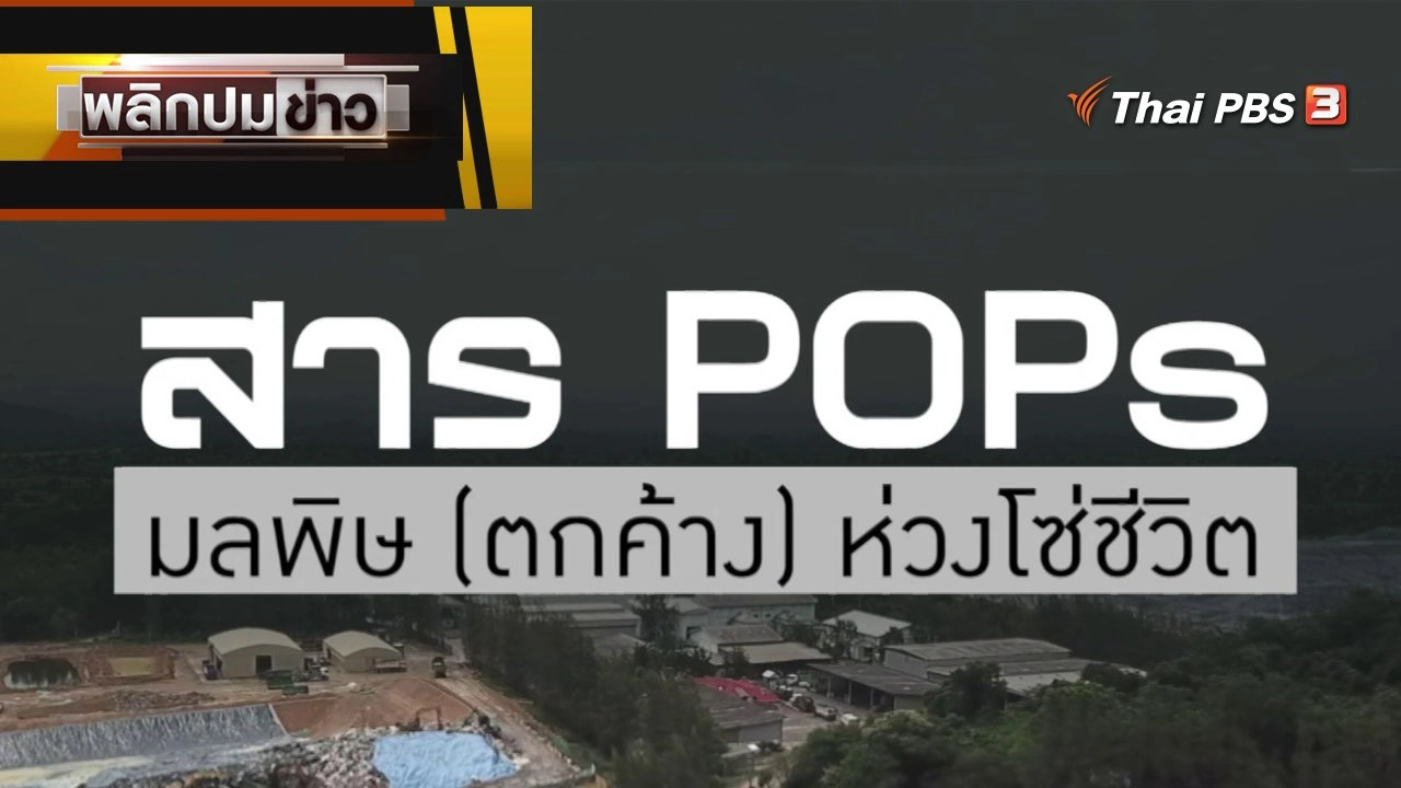 สาร Pops มลพิษ(ตกค้าง) ห่วงโซ่ชีวิต