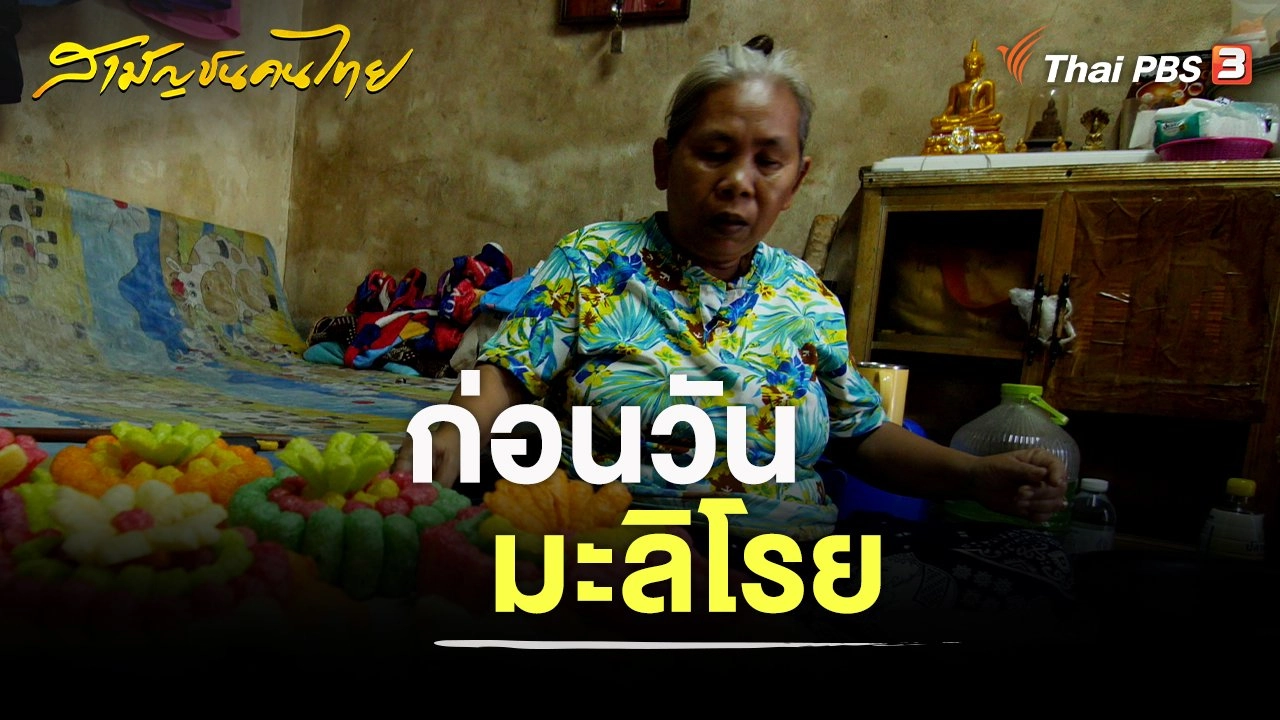 ก่อนวันมะลิโรย