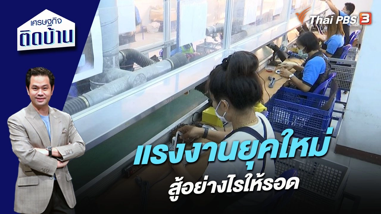 แรงงานยุคใหม่ สู้อย่างไรให้รอด