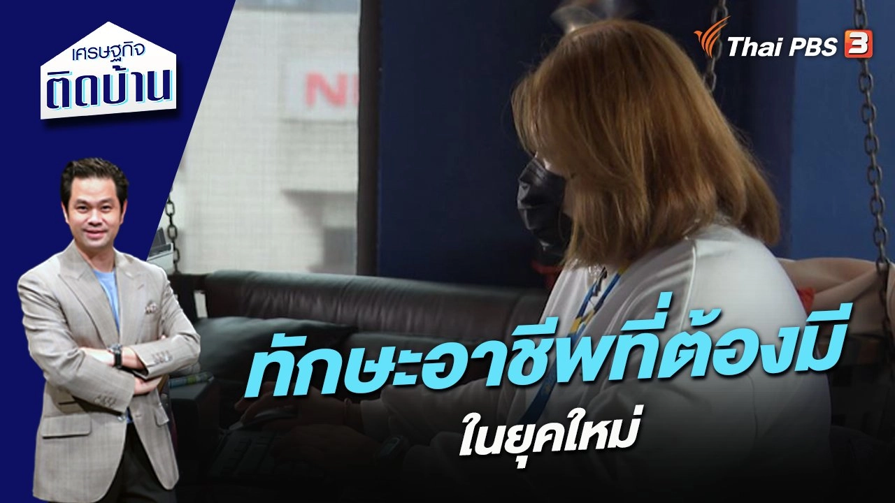 ทักษะอาชีพที่ต้องมีในยุคใหม่