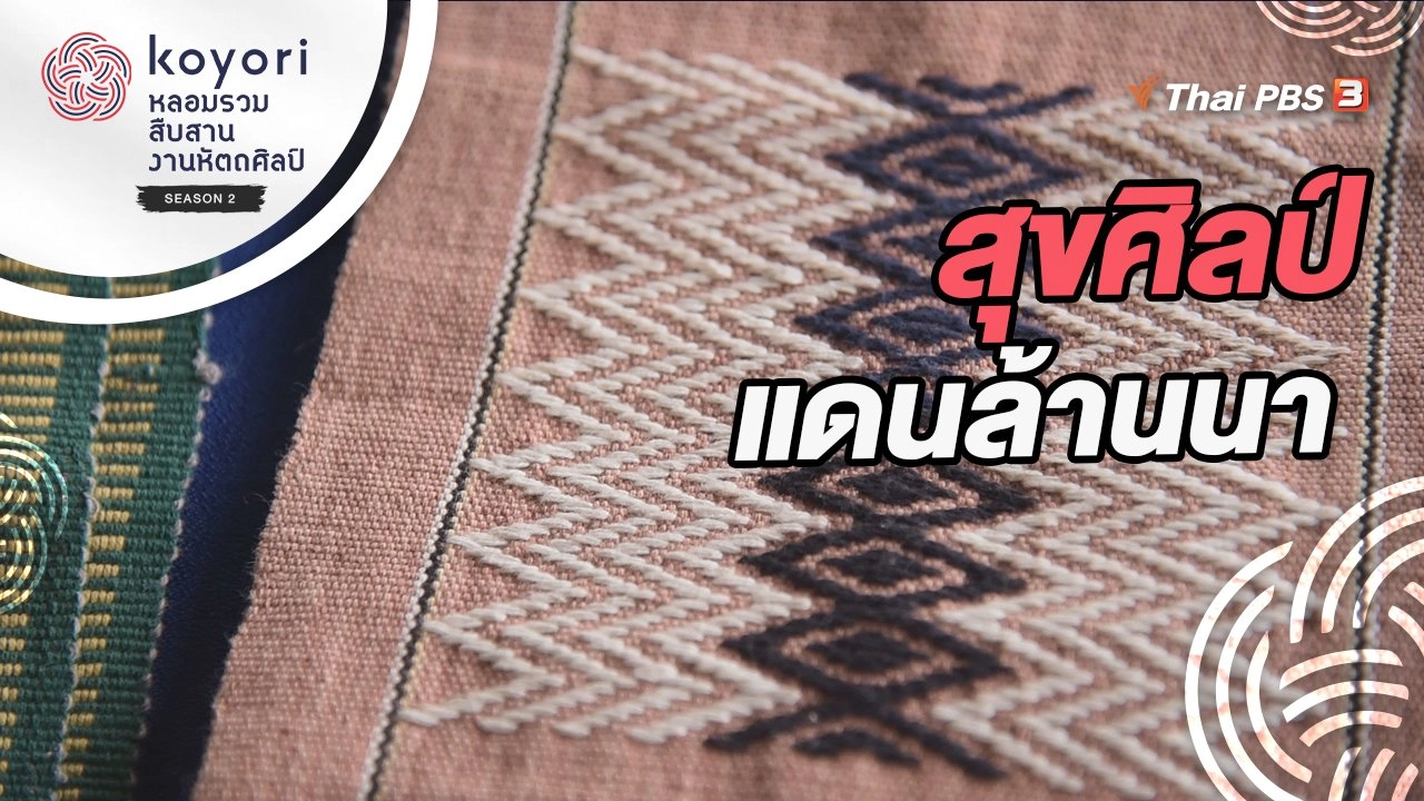 สุขศิลป์แดนล้านนา