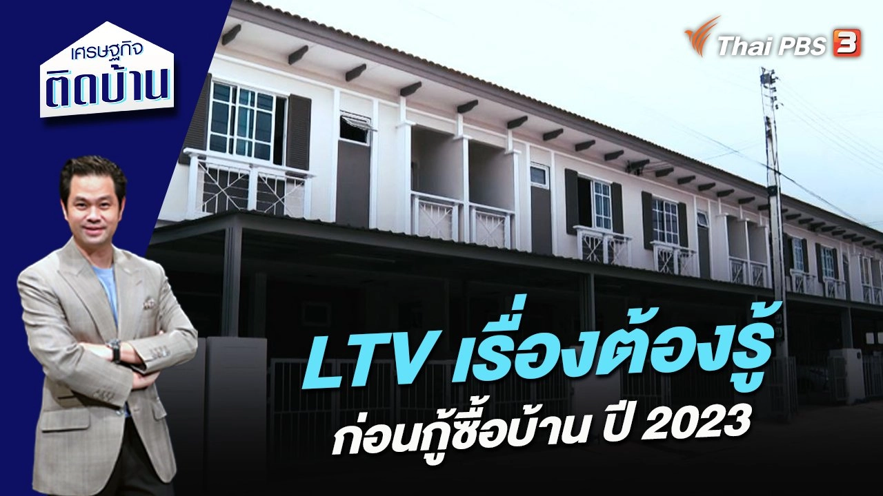 LTV เรื่องต้องรู้ก่อนกู้ซื้อบ้าน ปี 2023