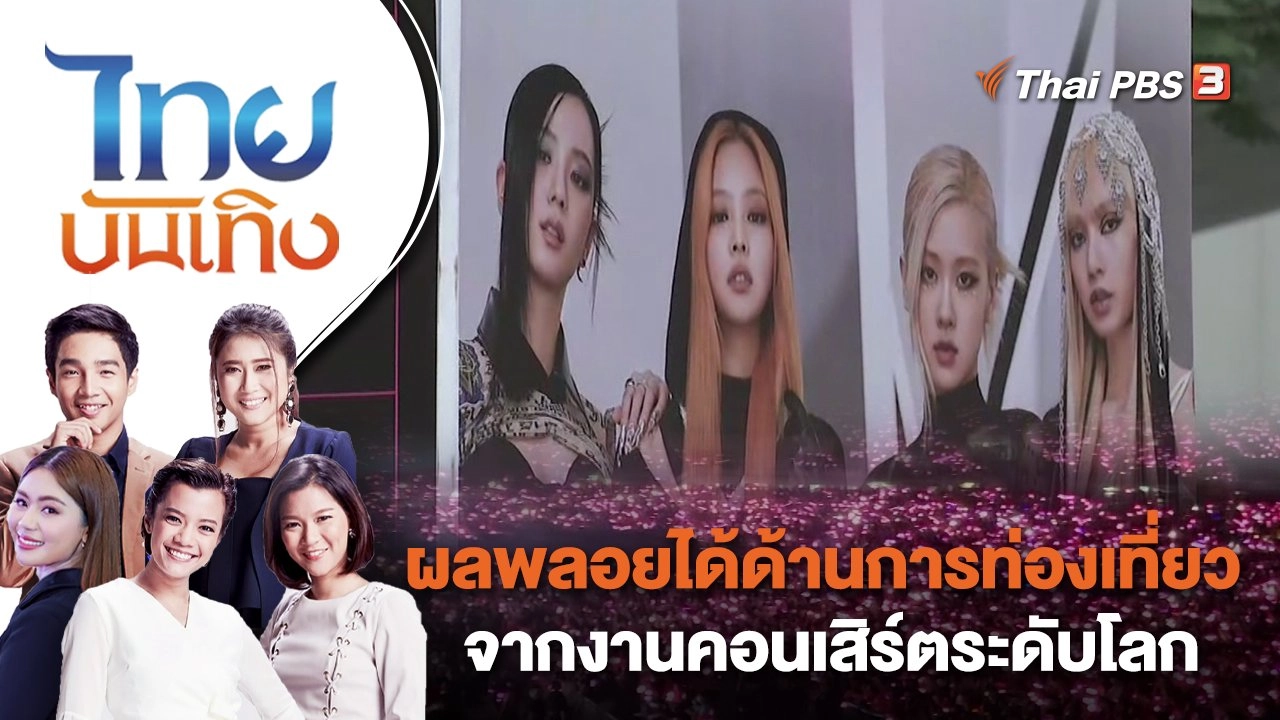 ผลพลอยได้ด้านการท่องเที่ยวจากงานคอนเสิร์ตระดับโลก | ไทยบันเทิง | 9 ม.ค. 66