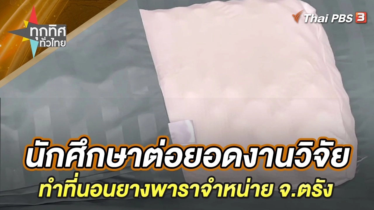 นักศึกษาต่อยอดงานวิจัยทำที่นอนยางพาราจำหน่าย จ.ตรัง