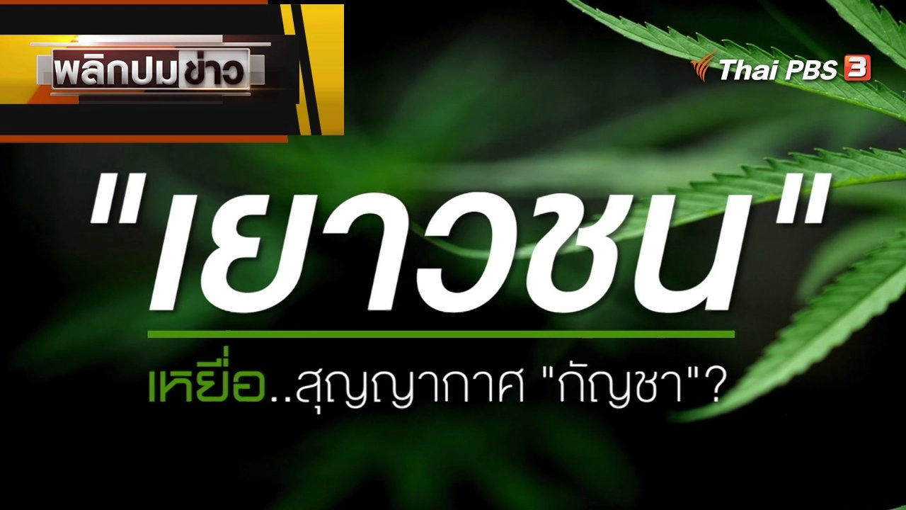 "เยาวชน" เหยื่อสุญญากาศ "กัญชา" ?