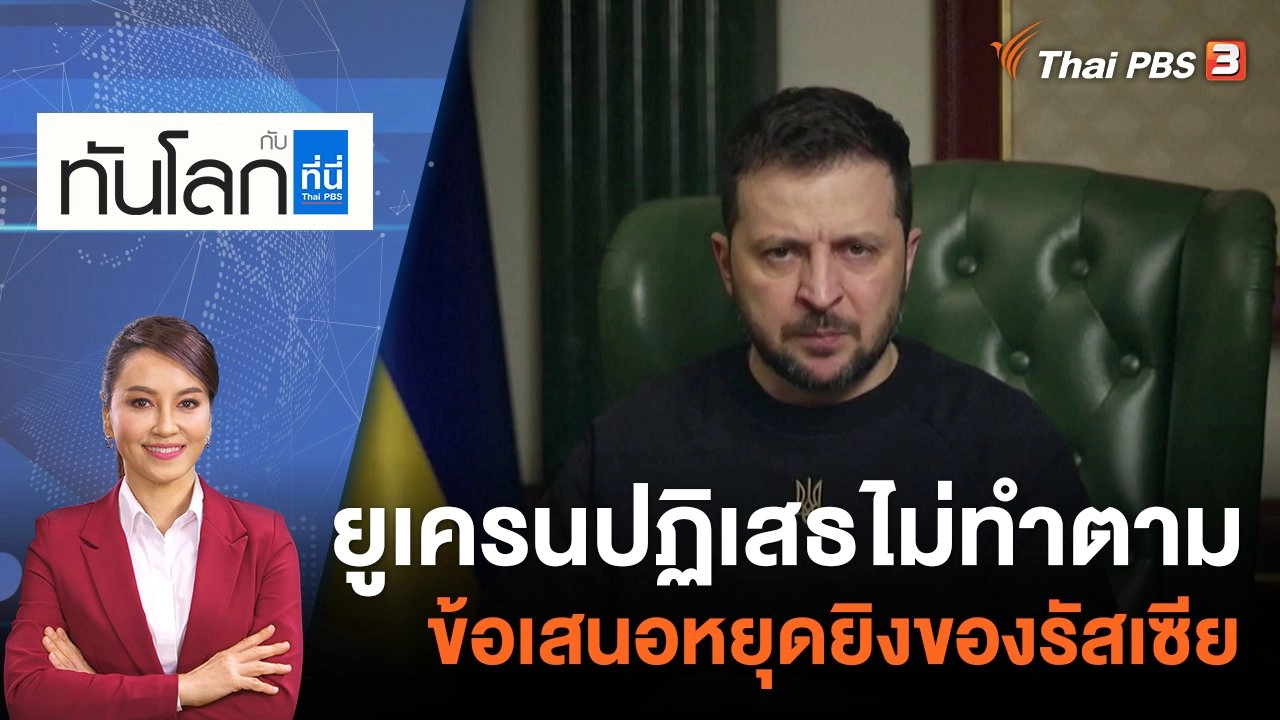 ยูเครนปฏิเสธไม่ทำตามข้อเสนอหยุดยิงของรัสเซีย | 6 ม.ค.66