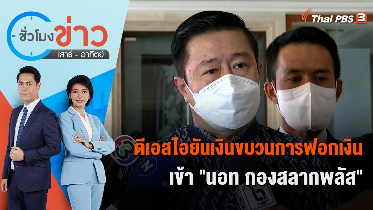 ดีเอสไอยันเงินขบวนการฟอกเงินเข้า "นอท กองสลากพลัส" | ชั่วโมงข่าว เสาร์ - อาทิตย์ | 7 ม.ค. 66