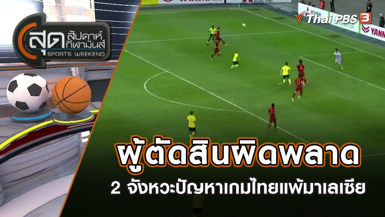 ผู้ตัดสินผิดพลาด 2 จังหวะปัญหาเกมไทยแพ้มาเลเซีย | สุดสัปดาห์ กีฬามันส์ | 8 ม.ค. 66