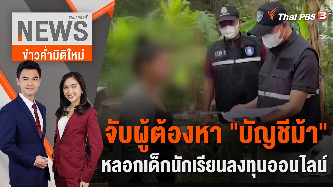 จับผู้ต้องหา "บัญชีม้า" หลอกเด็กนักเรียนลงทุนออนไลน์ | 11 ม.ค. 66