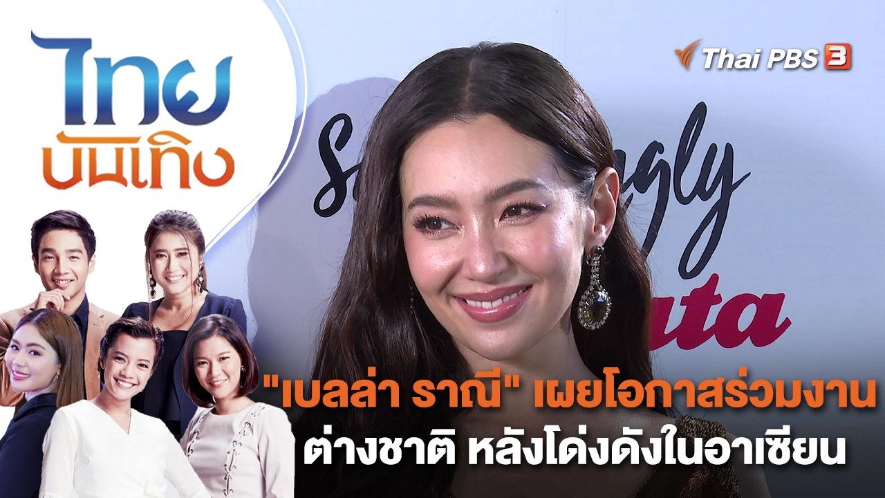"เบลล่า ราณี" เผยโอกาสร่วมงานต่างชาติ หลังโด่งดังในอาเซียน | ไทยบันเทิง | 12 ม.ค. 66