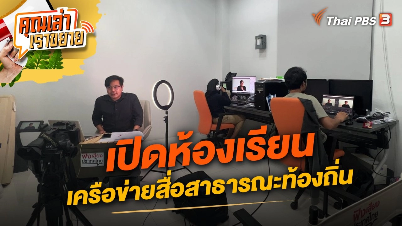 เปิดห้องเรียน เครือข่ายสื่อสาธารณะท้องถิ่น