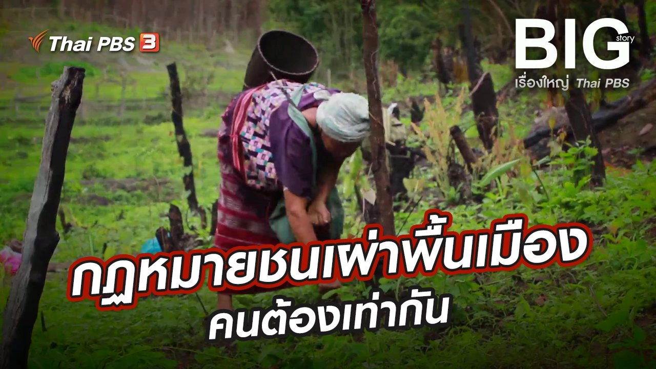 ​กฏหมายชนเผ่าพื้นเมือง คนต้องเท่ากัน