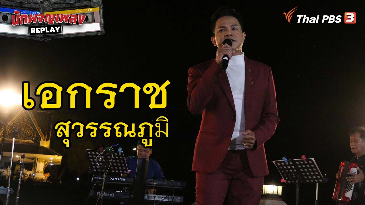จากความ "จน" สู่ "คนเท่ากัน" เอกราช สุวรรณภูมิ