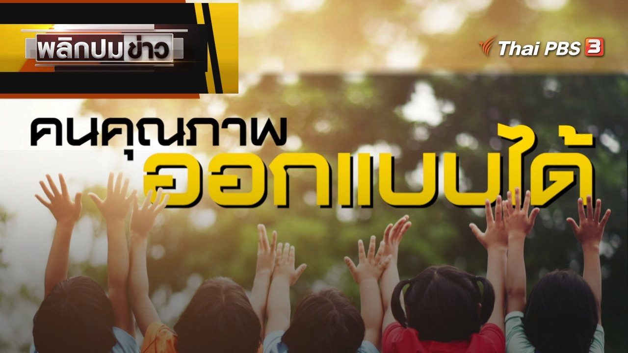 คนคุณภาพ ออกแบบได้