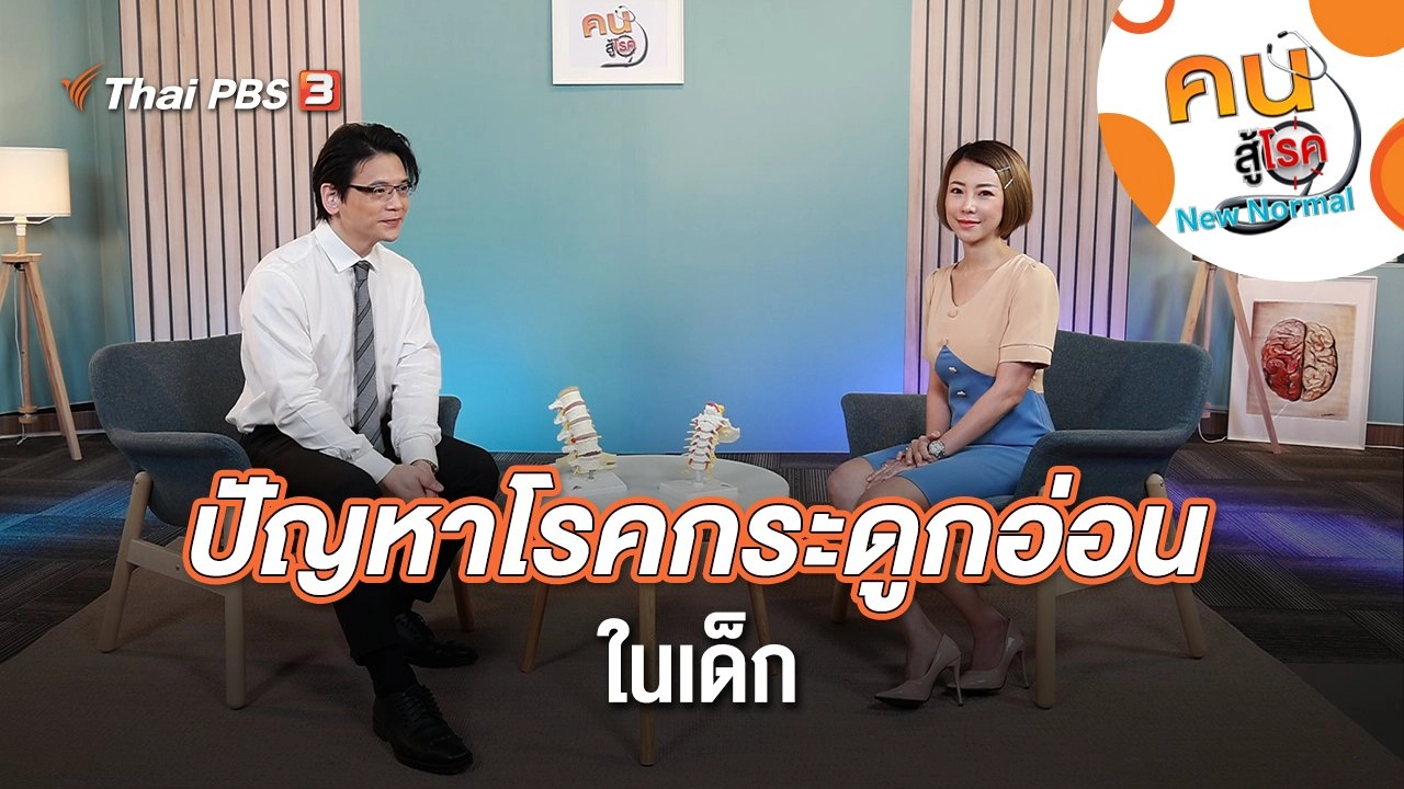 ปัญหาโรคกระดูกอ่อนในเด็ก