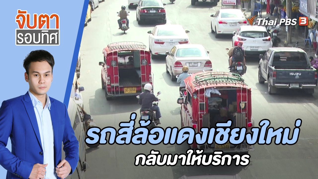 รถสี่ล้อแดงเชียงใหม่กลับมาให้บริการ | 11 ม.ค. 66