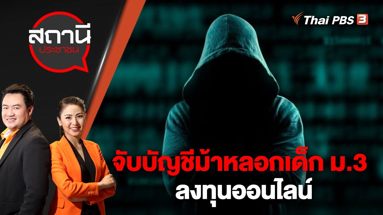 จับบัญชีม้าหลอกเด็ก ม.3 ลงทุนออนไลน์ | สถานีประชาชน | 11 ม.ค. 66