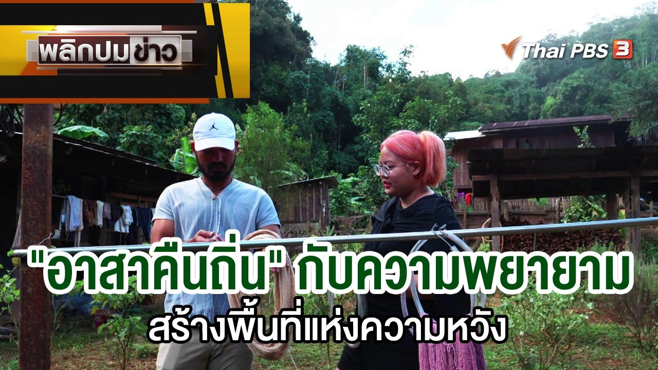 "อาสาคืนถิ่น" กับความพยายามสร้างพื้นที่แห่งความหวัง