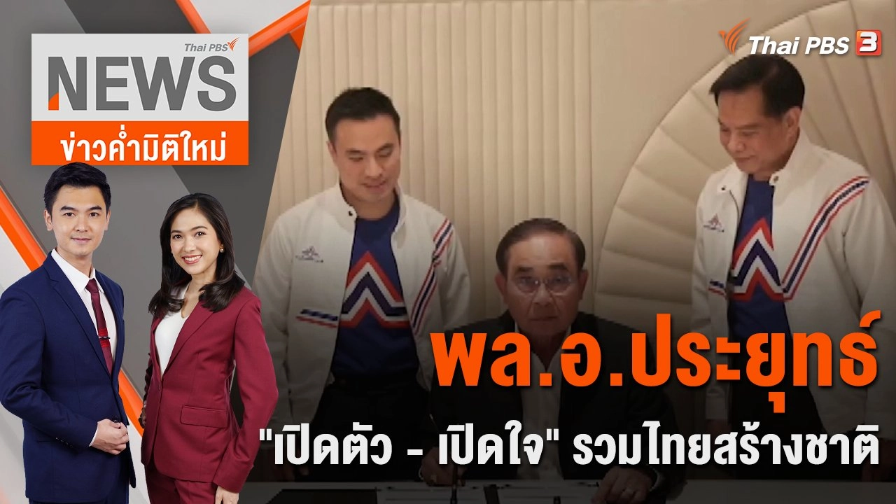 พล.อ.ประยุทธ์ "เปิดตัว - เปิดใจ" รวมไทยสร้างชาติ | 9 ม.ค. 66