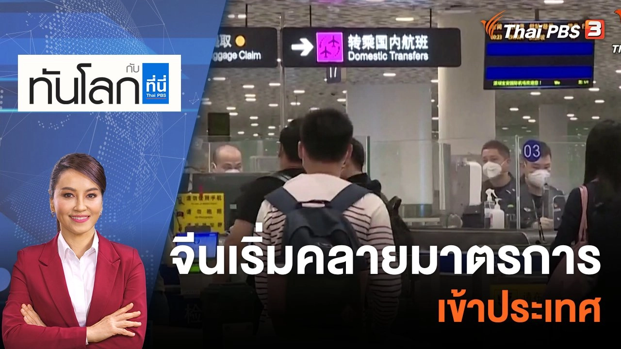จีนเริ่มคลายมาตรการเข้าประเทศ​​​​​ | 9 ม.ค. 66