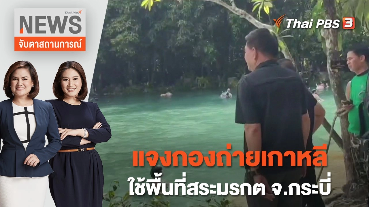 แจงกองถ่ายเกาหลีใช้พื้นที่สระมรกต จ.กระบี่ | จับตาสถานการณ์ | 10 ม.ค. 66