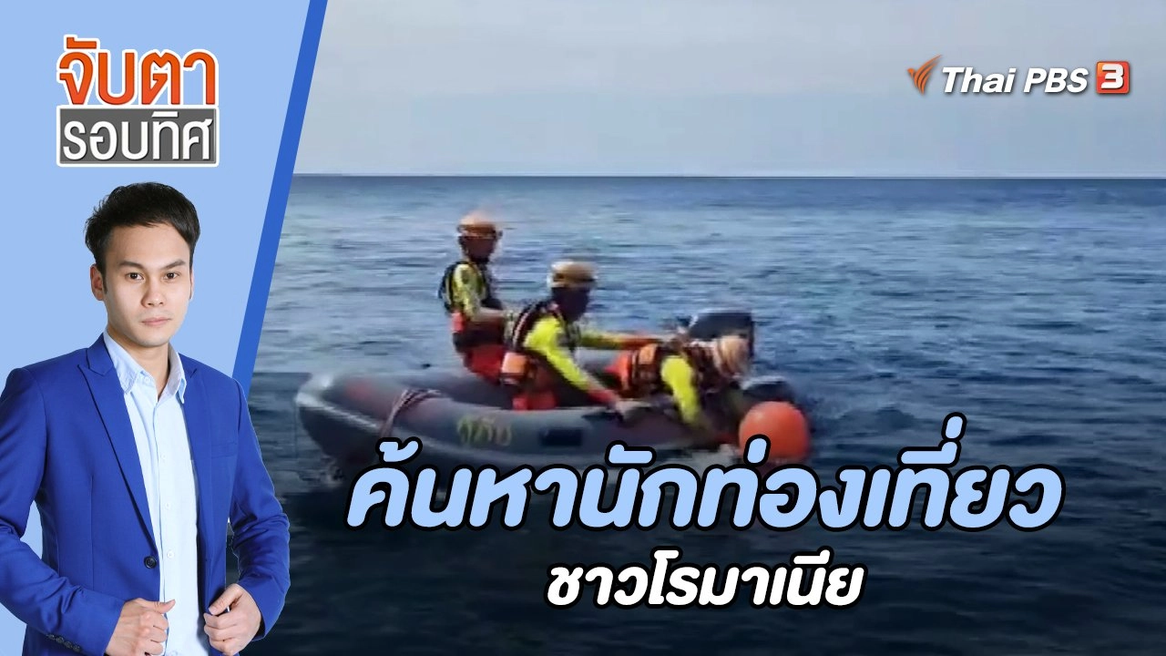 ค้นหานักท่องเที่ยวชาวโรมาเนีย | 10 ม.ค. 66