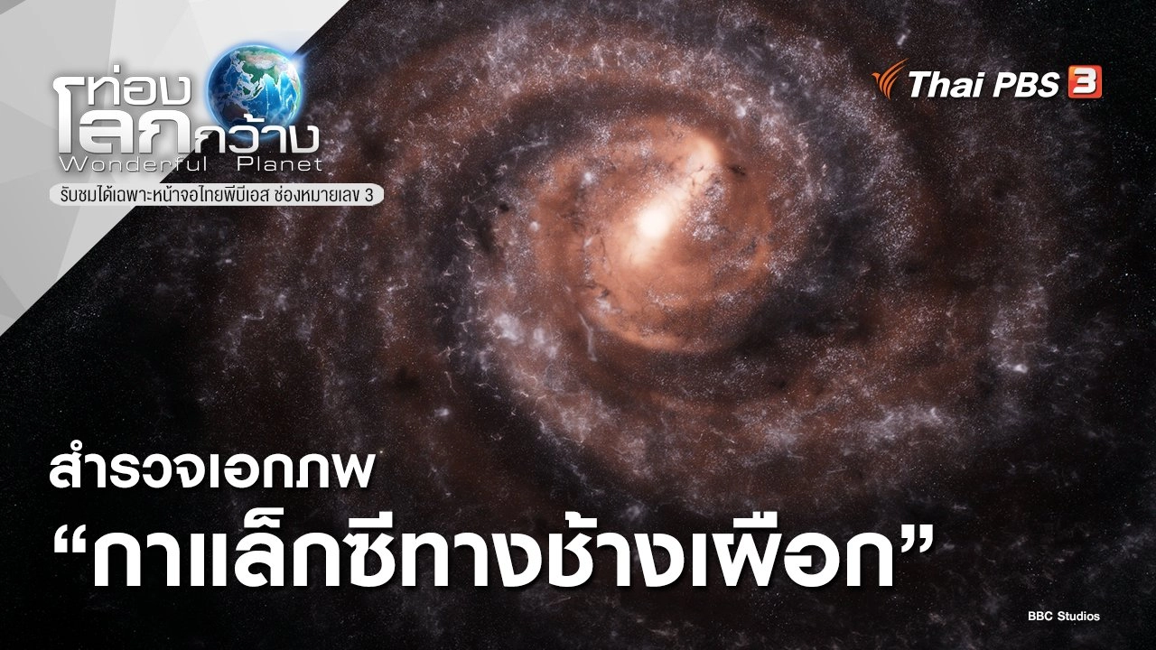 สำรวจเอกภพ ตอน กาแล็กซีทางช้างเผือก