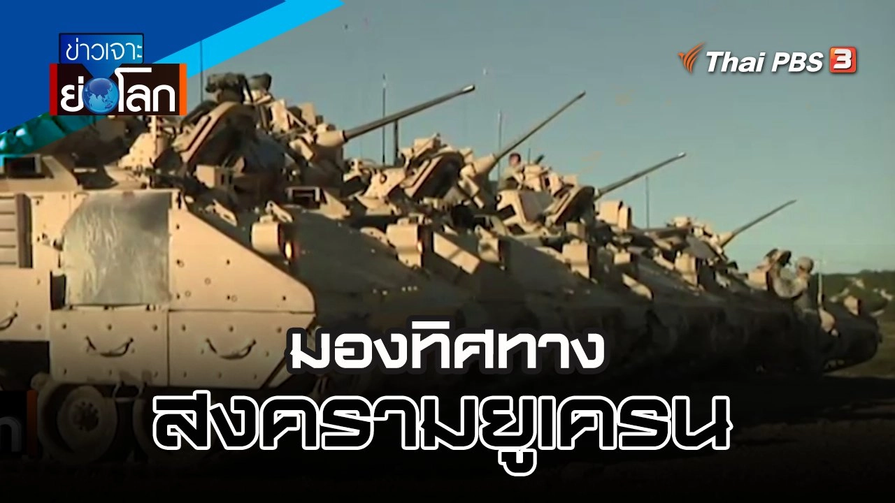 มองทิศทางสงครามยูเครน | 14 ม.ค. 66