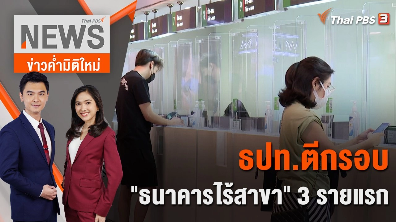 ธปท.ตีกรอบ "ธนาคารไร้สาขา" 3 รายแรก | 12 ม.ค. 66