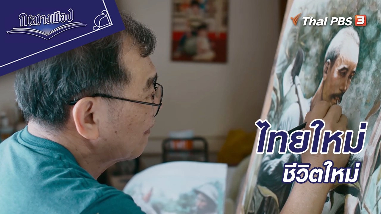 เหวียตเกี่ยวถายลาน ตอนที่ 3 ไทยใหม่ ชีวิตใหม่