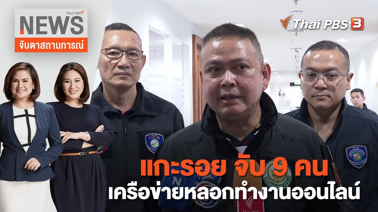 แกะรอย จับ 9 คน เครือข่ายหลอกทำงานออนไลน์ | จับตาสถานการณ์ | 13 ม.ค. 66