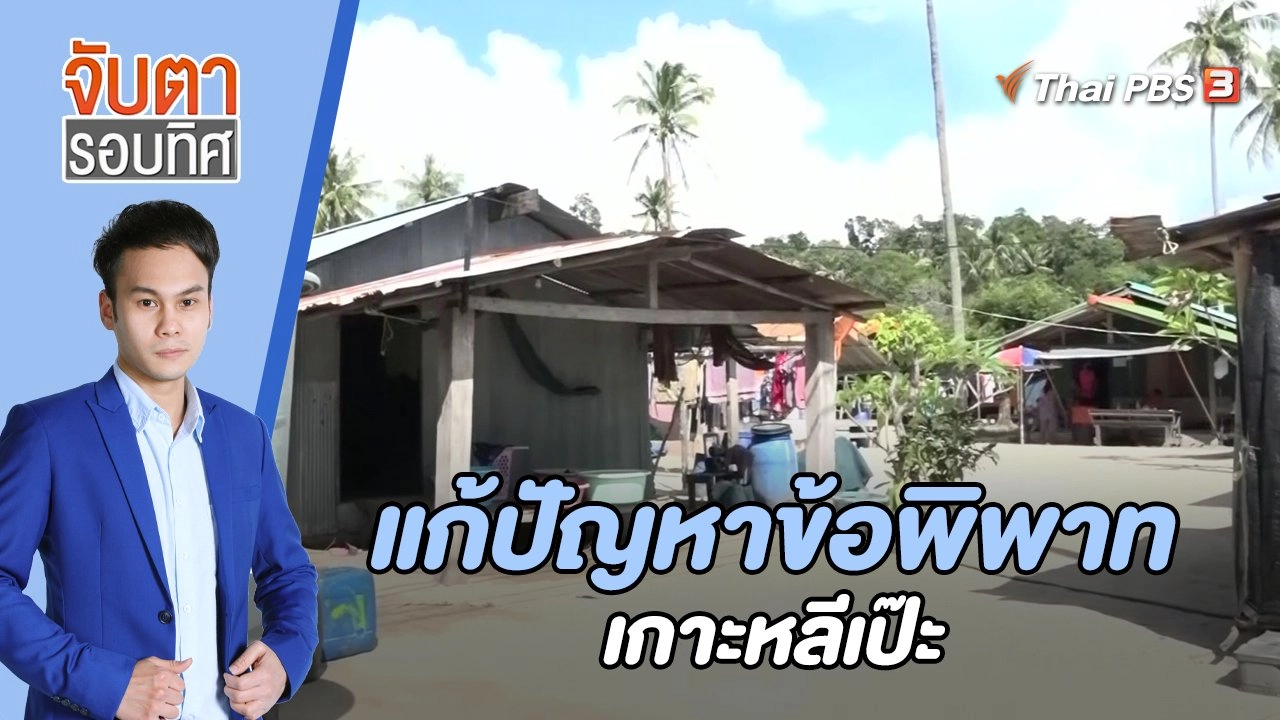 แก้ปัญหาข้อพิพาทเกาะหลีเป๊ะ | 13 ม.ค. 66