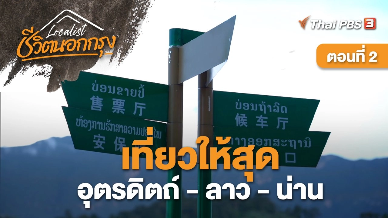 เที่ยวให้สุด อุตรดิตถ์ - ลาว - น่าน ตอนที่ 2