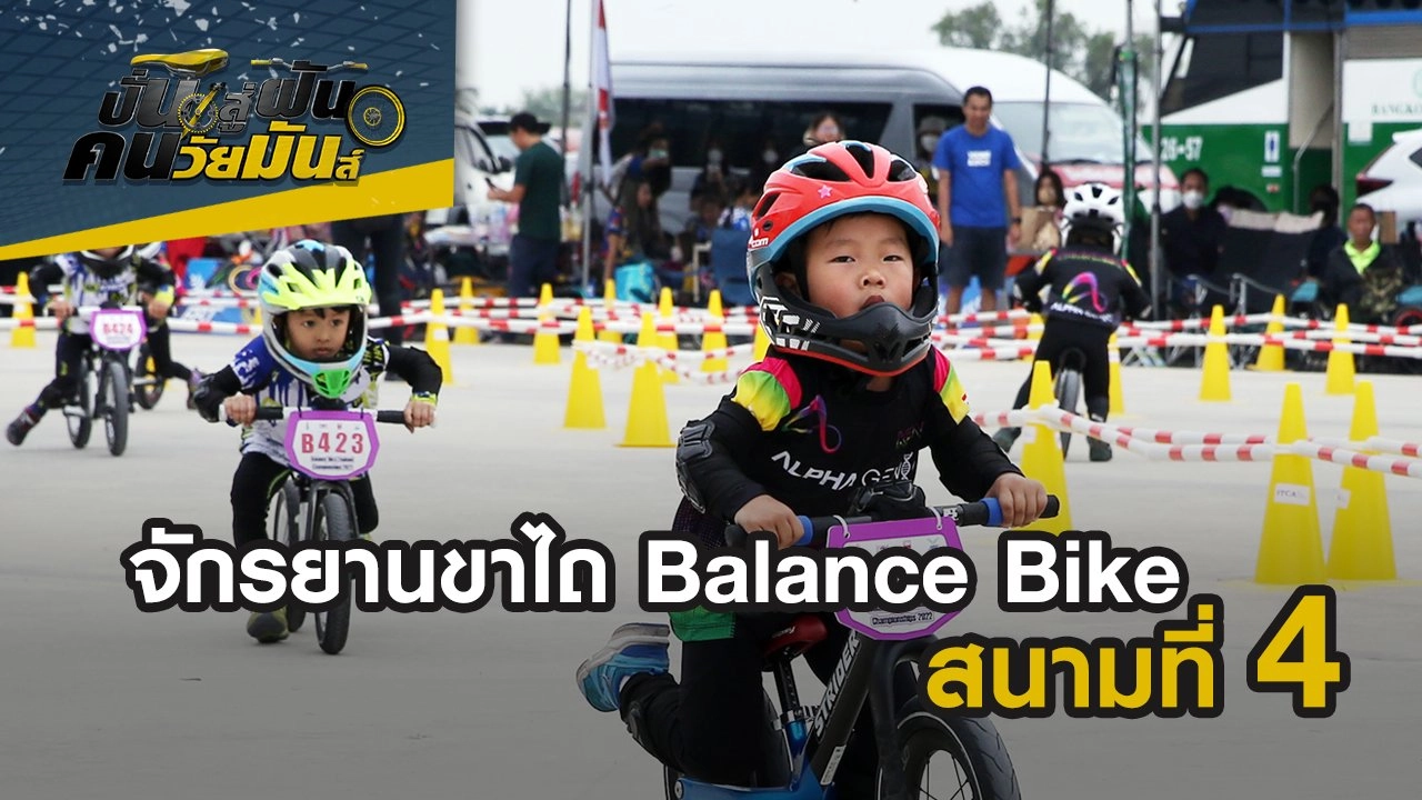 จักรยานขาไถ Balance Bike ชิงแชมป์ประเทศไทย สนามที่ 4