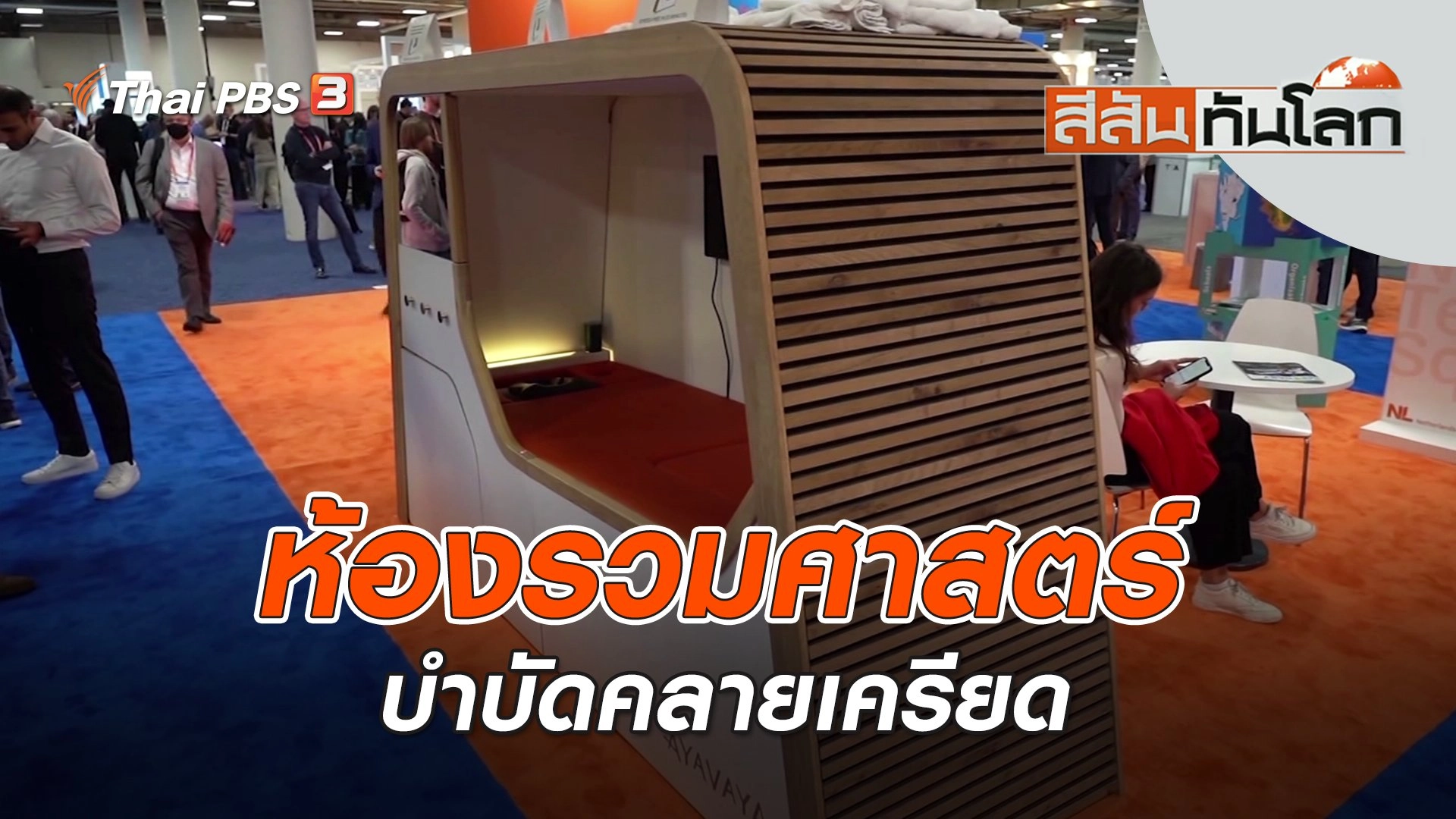 ห้องรวมศาสตร์บำบัดคลายเครียด | สีสันทันโลก | 14 ม.ค. 66